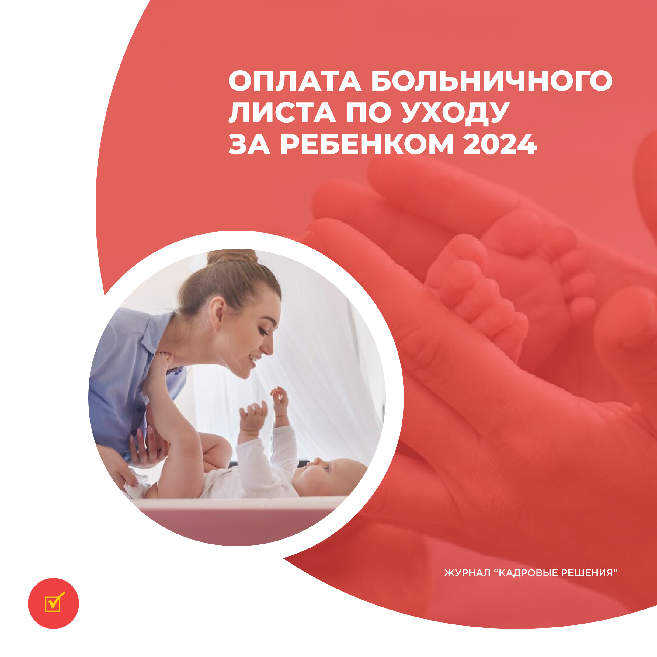 оплата больничный по уходу за ребенком первые 3 дня